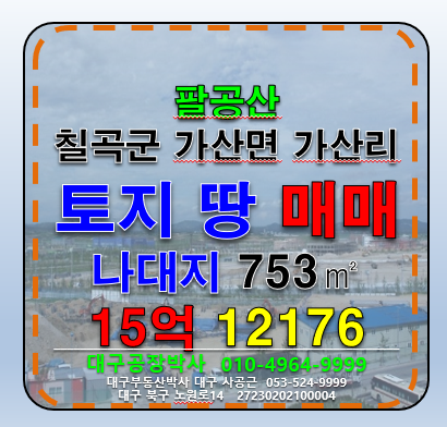 경북 칠곡군 가산면 가산리 대구 팔공산 토지 땅 급매 매매 매물번호 12176 사진 1