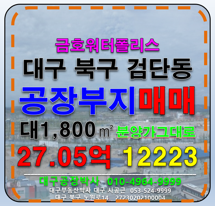 대구 북구 검단동 대구 금호워터폴리스 다용도 코너 공장 부지 매매 매매 매물번호 12223 사진 1