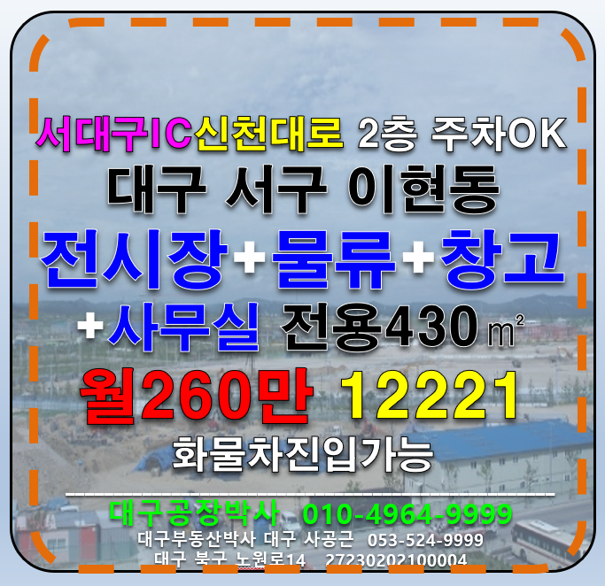 대구 서구 이현동 대구 서구 이현동 대도로 창고 사무실 다용도 임대(서대구IC) 월세 매물번호 12221 사진 1