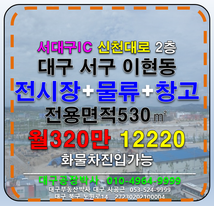 대구 서구 이현동 대구 서구 이현동 대도로 창고 사무실 다용도 임대(서대구IC) 월세 매물번호 12220 사진 1