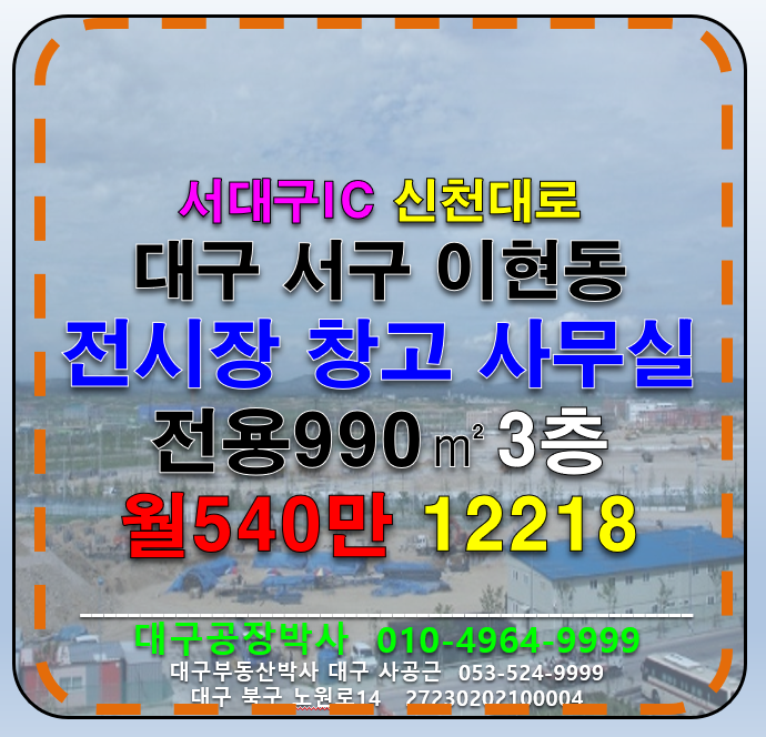 대구 서구 이현동 대구 서구 이현동 대도로 전시장+물류창고 +사무 임대(서대구IC) 월세 매물번호 12218 사진 1