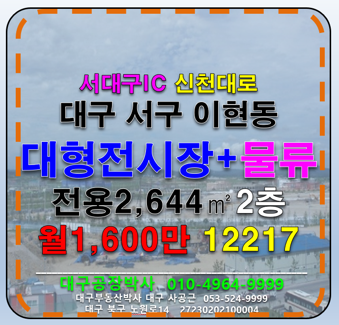 대구 서구 이현동 대구 서구 이현동 대도로 대형 전시장+물류센터 임대(서대구IC) 월세 매물번호 12217 사진 1
