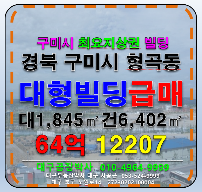 경북 구미시 형곡동 경북 구미시 최요지 대형빌딩 급매 매매 매물번호 12207 사진 5