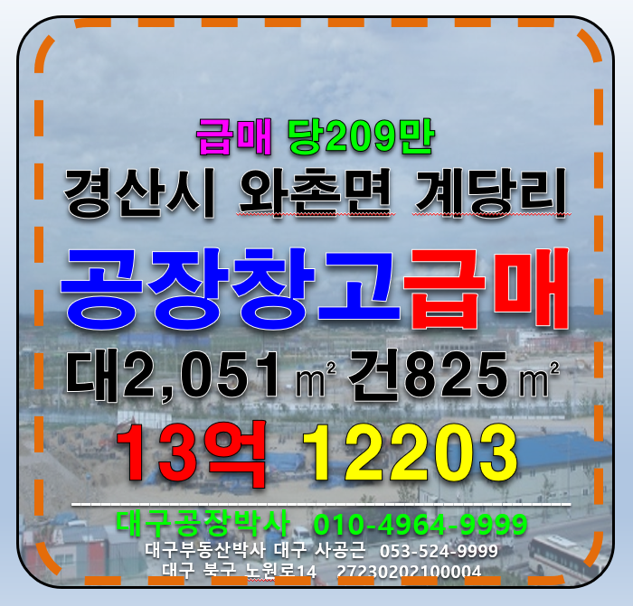 경북 경산시 와촌면 계당리 경산시 와촌면 계당리 계획관리지역 공장용지 공장 급매 매매 매물번호 12203 사진 1