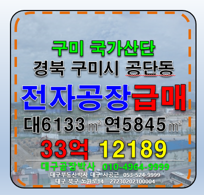 경북 구미시 공단동 경북 구미시 공단동 국가산단 다용도 전자 2차전지 공장 급매 매매 매매 매물번호 12189 사진 1