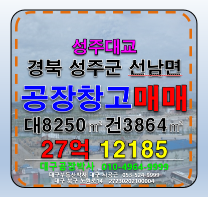 경북 성주군 선남면 선원리 경북 성주군 선남면 다용도 공장 창고 급매 매매 매매 매물번호 12185 사진 1