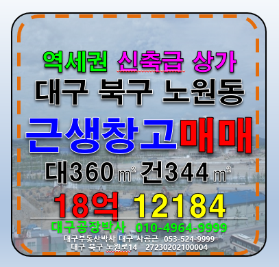 대구 북구 노원동2가 대구 북구 대도로 신축급 다용도 근생 상가 공장 창고 급매 매매 매매 매물번호 12184 사진 1