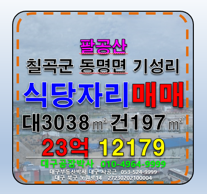 경북 칠곡군 동명면 기성리 대구 팔공산 식당 자리 급매 매매 매매 매물번호 12179 사진 1