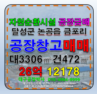 대구 달성군 논공읍 금포리 대구시 달성군 논공읍 금포리 공장 창고 매매 매매 매물번호 12178 사진 1