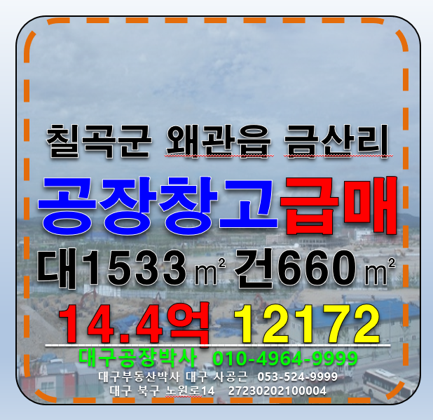 경북 칠곡군 왜관읍 금산리 경북 칠곡군 왜관읍 금산리 공장 창고 급매 매매 매물번호 12172 사진 1