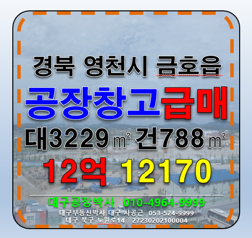 경북 영천시 금호읍 대곡리 경북 영천시 금호읍 준신축급 다용도 공장 창고 급매 매매 매물번호 12170 사진 1