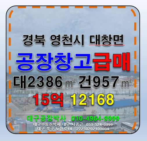 경북 영천시 대창면 강회리 경북 영천시 대창면 다용도 공장 창고 매매 매매 매물번호 12168 사진 1