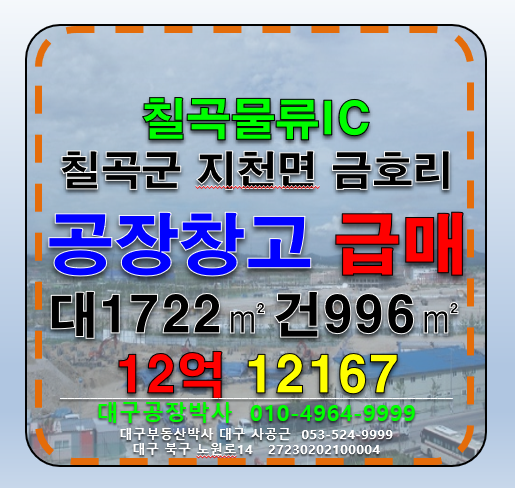 경북 칠곡군 지천면 금호리 경북 칠곡군 지천면 금호리 칠곡물류IC 신축급 다용도 공장 창고 급매 당250만 매매 매물번호 12167 사진 1