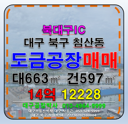 대구 북구 침산동 대구 북구 침산동 북대구IC 도금허가공장 다용도 공장 창고 매매 매매 매물번호 12228 사진 1