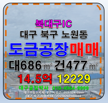 대구 북구 노원동3가 대구 북구 침산동 북대구IC 도금허가공장 다용도 공장 창고 매매 매매 매물번호 12229 사진 1