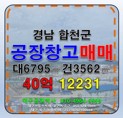 경남 합천군 합천읍 매촌리 경남 합천군 다용도 공장 창고 급매 매매 매매 매물번호 12231 사진 1