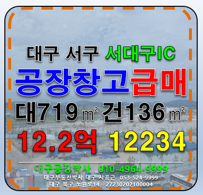 대구 서구 상리동 대구 서구 서대구IC 신축 다용도 공장 창고 급매 매매 매물번호 12234 사진 1