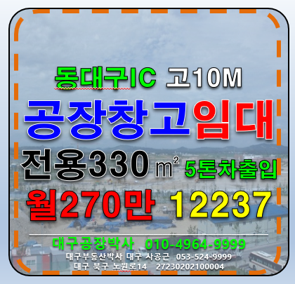 대구 동구 용계동 대구 동구 용계동 동대구IC 다용도 공장 창고 임대 월세 매물번호 12237 사진 1