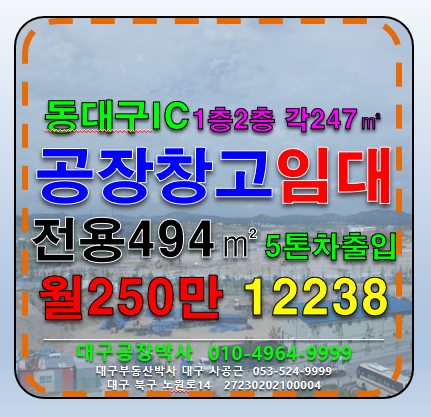 대구 동구 용계동 대구 동구 용계동 동대구IC 다용도 공장 창고 임대 월세 매물번호 12238 사진 1