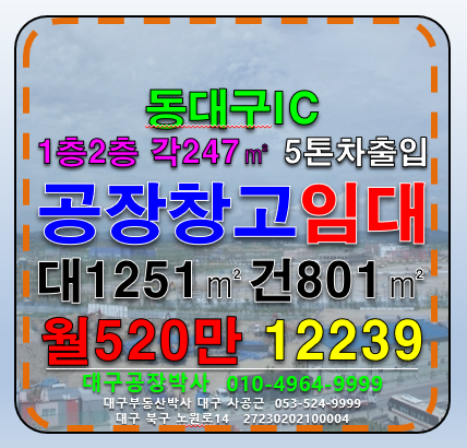 대구 동구 용계동 대구 동구 용계동 동대구IC 다용도 공장 창고 임대 월세 매물번호 12239 사진 1
