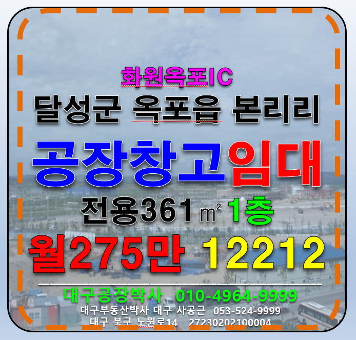 대구 달성군 옥포읍 본리리 대구 달성군 옥포읍 화원옥포IC 다용도 공장 창고 임대 월세 매물번호 12212 사진 1