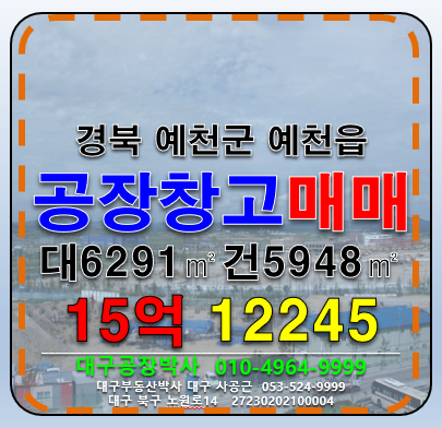 경북 예천군 예천읍 지내리 경북 예천군 다용도 공장 창고 급매 매매 매물번호 12245 사진 1