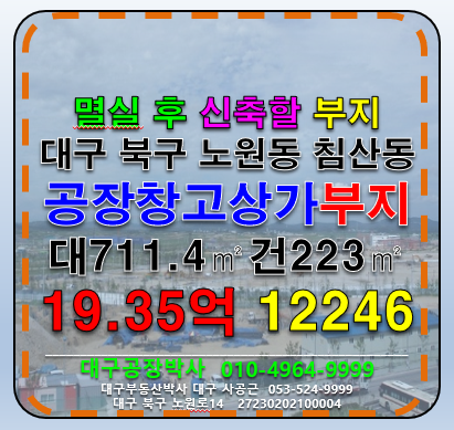 대구 북구 노원동1가 대구 북구 다용도 공장 물류창고 회사사옥 신축가능 부지 토지 매매 매매 매물번호 12246 사진 1
