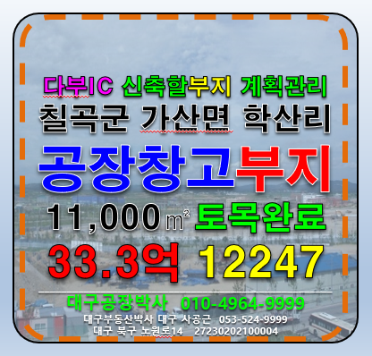 경북 칠곡군 가산면 학산리 경북 칠곡군 가산면 학산리 공장 창고 및 다용도부지 매 매매 매물번호 12247 사진 1