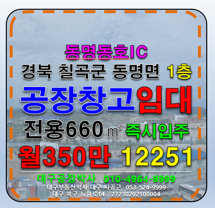 경북 칠곡군 동명면 금암리 경북 칠곡군 동명면 다용도 공장 창고 임대 월세 매물번호 12251 사진 1