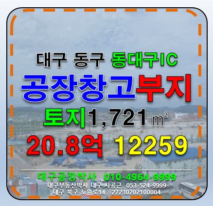 대구 동구 상매동 대구 동구 공장 부지 토지 매매 매매 매물번호 12259 사진 1