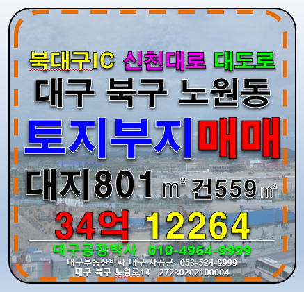 대구 북구 노원동3가 대구 북구 대도로 멸실후 신축 할 다용도 공장 창고 빌딩 부지 토지 매매 매매 매물번호 12264 사진 1
