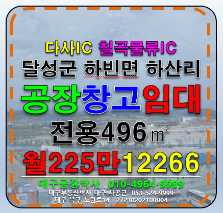 대구 달성군 하빈면 하산리 대구 달성군 하빈면 하산리 공장 창고 임대 월세 매물번호 12266 사진 1