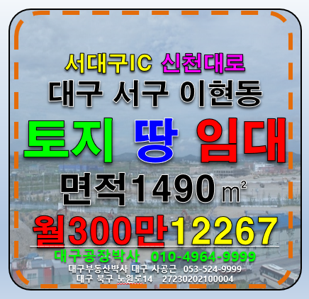 대구 서구 이현동 대구 서구 나대지 임대(서대구IC) 월세 매물번호 12267 사진 1