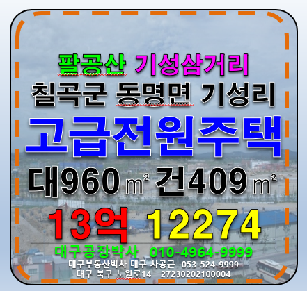 경북 칠곡군 동명면 기성리 대구 팔공산 고급주택 매 매매 매물번호 12274 사진 1
