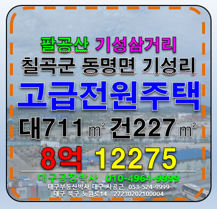 경북 칠곡군 동명면 기성리 대구 팔공산 고급전주택 매매 매매 매물번호 12275 사진 1