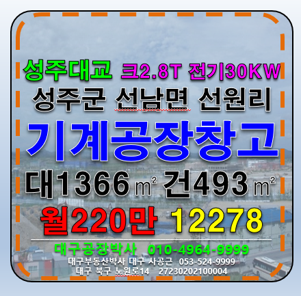 경북 성주군 선남면 선원리 경북 성주군 성주대교 기계공장 다용도 창고 임대 월세 매물번호 12278 사진 1