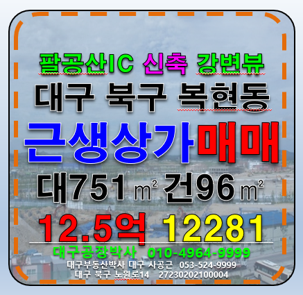 대구 북구 복현동 대구 북구 복현동 전망좋은 다용도 상가 매 매매 매물번호 12281 사진 1