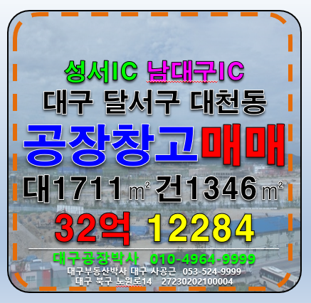 대구 달서구 대천동 대구 성서공단 공장 창고 매매 매매 매물번호 12284 사진 1