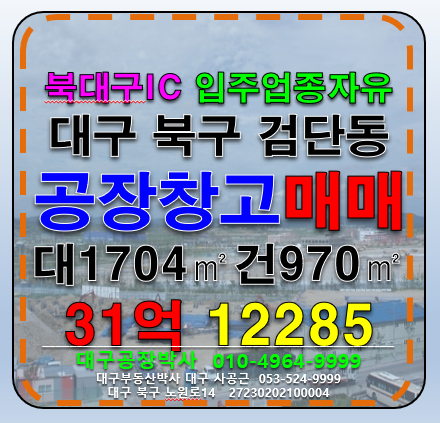 대구 북구 검단동 대구 북구 검단동 다용도 공장 창고 매매 매매 매물번호 12285 사진 1