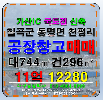 경북 칠곡군 가산면 천평리 경북 칠곡군 가산면 가산IC 국도접 신축 다용도 공장 창고 매매 매매 매물번호 12280 사진 1