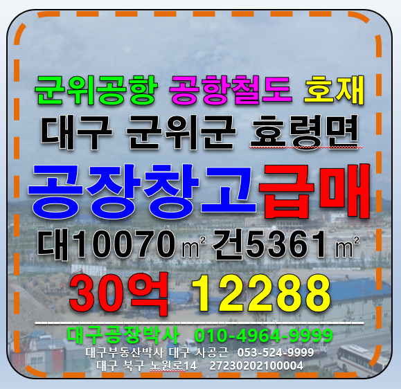 대구 군위군 효령면 중구리 대구 군위군 효령면 공장 창고 급매 매매 매매 매물번호 12288 사진 1
