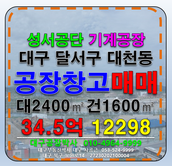 대구 달서구 대천동 대구 달서구 성서공단 기계공장 창고 매매 매매 매물번호 12298 사진 1