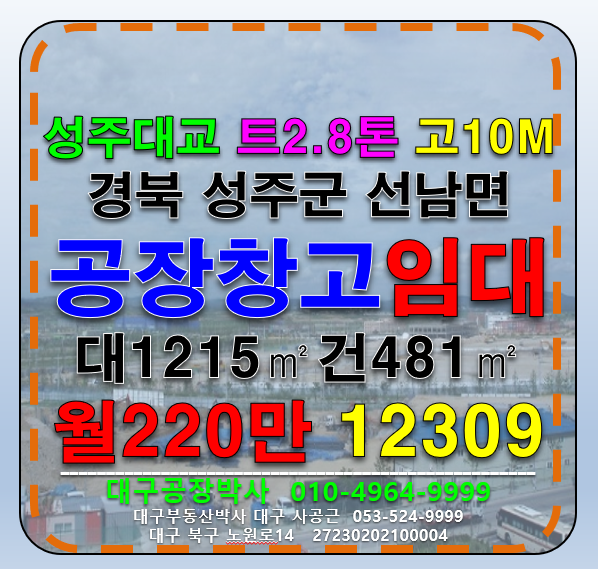 경북 성주군 선남면 소학리 경북 성주군 성주대교 계획관리지역 공장 창고 임대 월세 매물번호 12309 사진 1