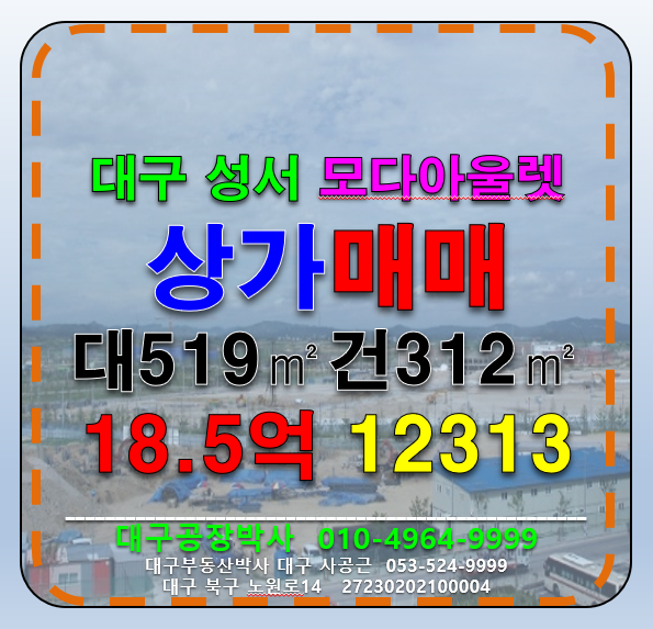 대구 달서구 호림동 대구 달서구 모다아울렛 상업지역 상가매매 매매 매물번호 12313 사진 1