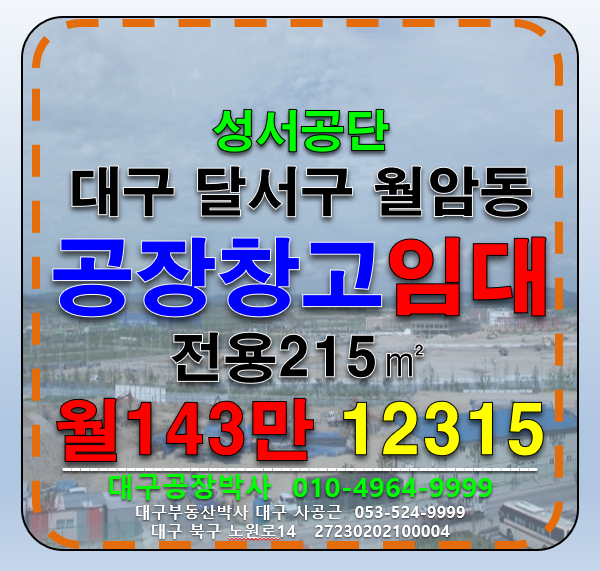대구 달서구 월암동 대구 달서구 성서공단 다용도 공장 창고 임대 월세 매물번호 12315 사진 1