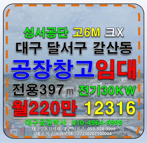대구 달서구 갈산동 대구 달서구 성서공단 공장 창고 임대 월세 매물번호 12316 사진 1