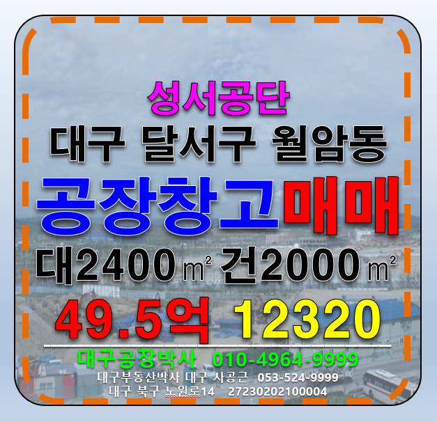대구 달서구 월암동 대구 달서구 성서공단 기계공장 창 매매 매매 매물번호 12320 사진 1