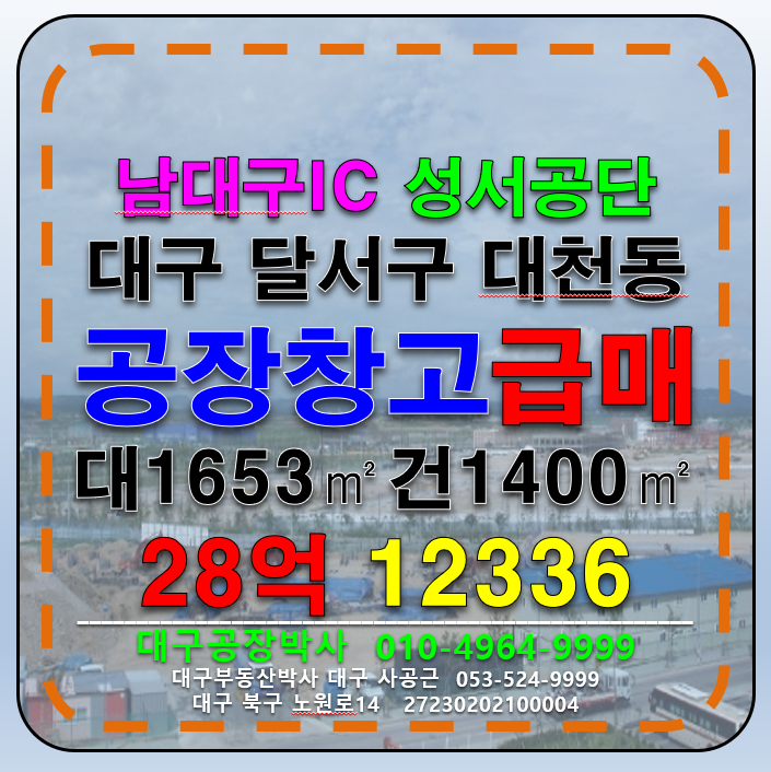 대구 달서구 대천동 대구 달서구 성서공단 공장 창고 급매 매매 임대 매매 매물번호 12336 사진 1