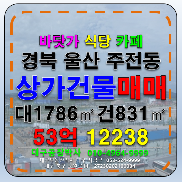 울산 동구 주전동 울산광역시 바닷가 성업중 대형 식당 카페 급매 매매 매매 매물번호 12338 사진 1