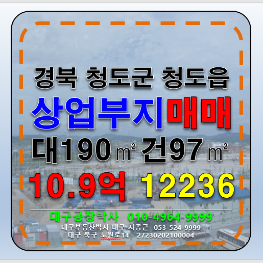 경북 청도군 청도읍 경북 청도군 청도읍 상업부지 토지 매매 매매 매물번호 12236 사진 1